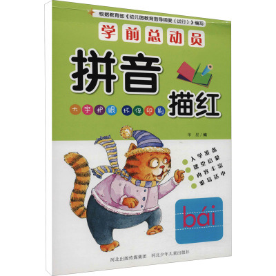 学前总动员 拼音描红