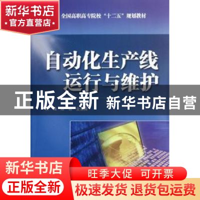 正版 自动化生产线运行与维护 陈萌,金龙国主编 中国水利水电出