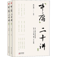 音像中庸二十讲(2册)冯学成