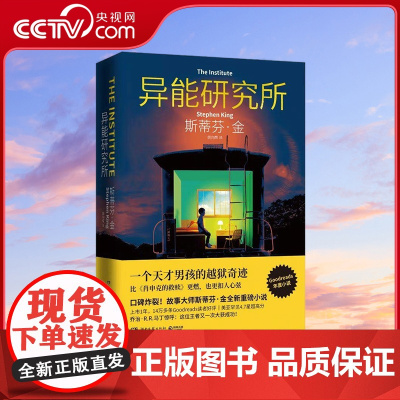 [央视网]异能研究所 口碑炸裂 斯蒂芬 金全新重磅小说 比肖申克的救赎更燃 也更扣人心弦 乔治马丁 TJ