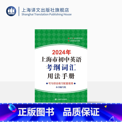 英语 上海 [正版]2024年上海市初中英语考纲词汇用法手册 中考英语辅导系列 初中英语教辅 中考英语 上海译文出版社