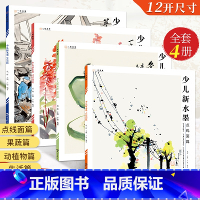 [正版]2023年少儿新水墨全四册儿童水墨画国画初学者入门国画临摹画册中国画基础教程点线面篇动植物篇果蔬篇生活篇水墨画
