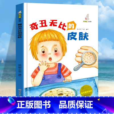 奇丑无比的皮肤 [正版]我可爱的身体10册精装硬壳硬皮认识身体保护自己 好习惯养成绘本身体早教认知绘本幼儿园3-6岁