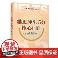 正版新书 雅思冲8.5分核心词汇 戴云 刘芸 曲琼琼 清华大学出版社