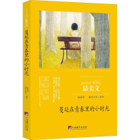 醉染图书蔓延在青春里的小时光9787511731630