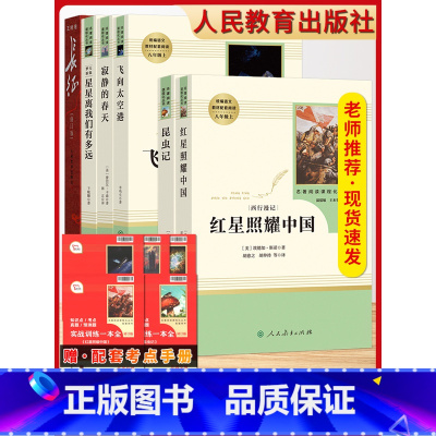 [8上全套(6本)]红星+昆虫+长征+太空港+春天+星星 [正版]昆虫记和红星照耀中国八年级必读书名著原著人民教育出版社