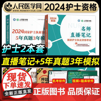 人民医学网备考2025年护士执业资格证考试名师直播笔记5年真题3年模拟护资考试历年真题卷护考刷题资料包可搭人卫版轻松过随