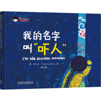 [M]我的名字叫"吓人"-9787521304435