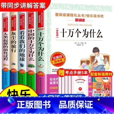 [四年级下册必读]快乐读书吧全套5册 送四合一考试重点 [正版]看看我们的地球四年级下册阅读课外书必读经典书目 班主任老