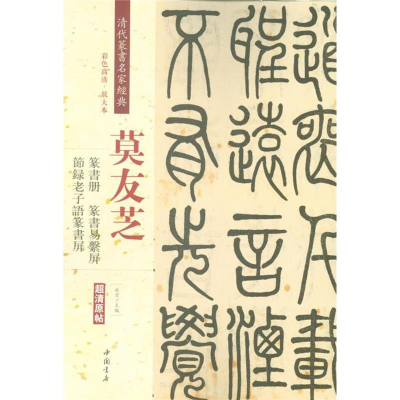 [M]清代篆书名家经典-9787514919431
