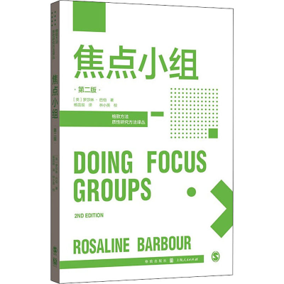 醉染图书焦点小组 第2版9787543201