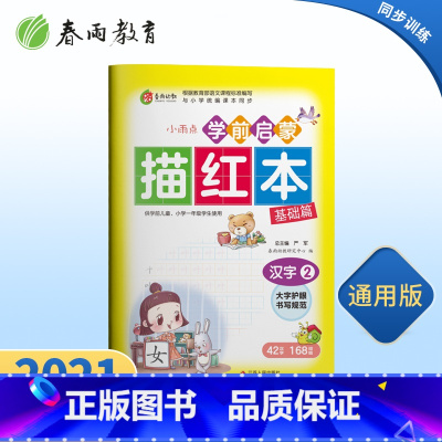 [正版]学前启蒙描红本汉字(2)儿童练字帖写字本汉字幼小衔接描红本幼儿园字帖练习学前启蒙初学者