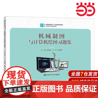 机械制图与计算机绘图习题集(21世纪技能创新型人才培养系列教材·机械设计制造系列)