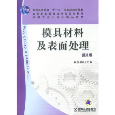 正版新书]模具材料及表面处理 第2版吴兆祥 编9787111076223