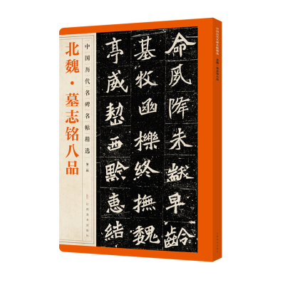 醉染图书中国历代名碑名帖精选·北魏·墓志铭八品9787548072515