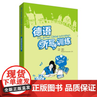 [外研社]德语听写训练 江楠生