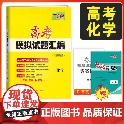 [辽宁吉林黑龙江内蒙古]天利38套2026高考适用 高考模拟试题汇编 化学高中高三总复习模拟测试试卷基础提升训练教辅复习