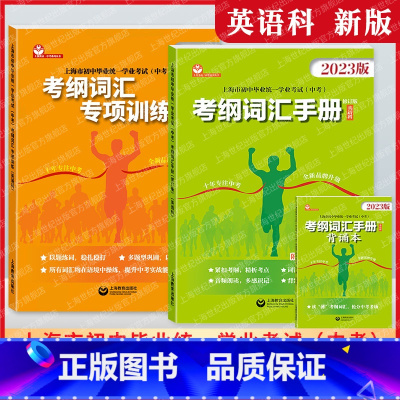 考纲词汇+专项训练 九年级/初中三年级 [正版]2023年上海市考纲词汇手册英语科初中毕业学业考试中考英语词汇专项练习紧
