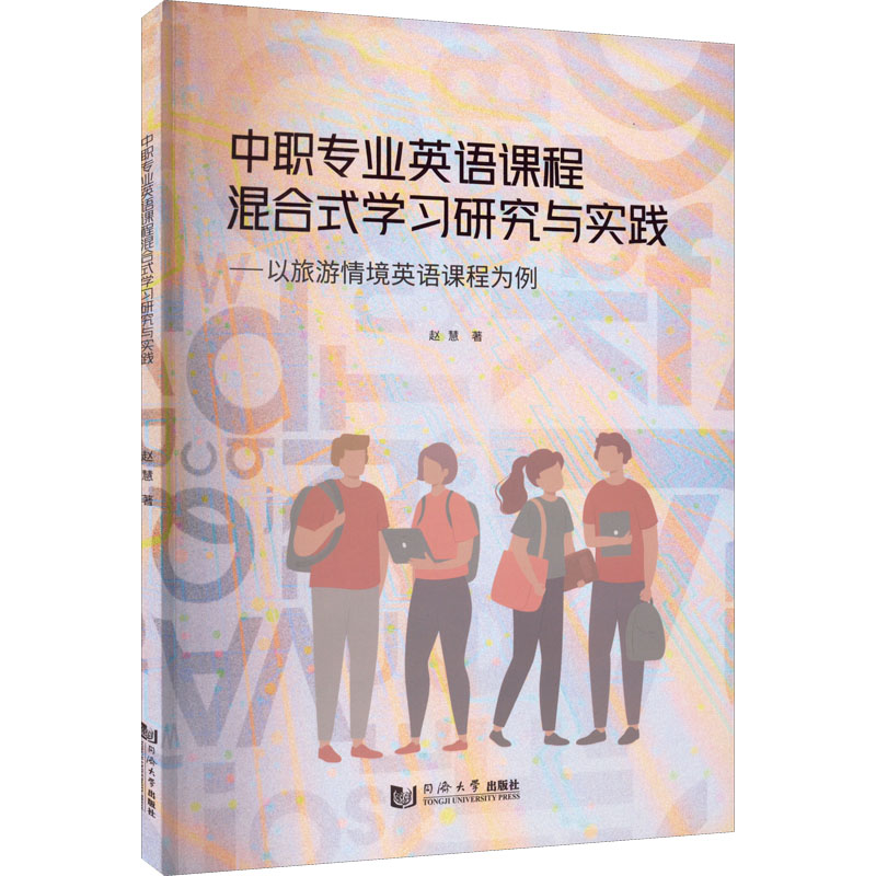 [M]中职专业英语课程混合式学习研究与实践——以旅游情境英语课程为例-9787576501537