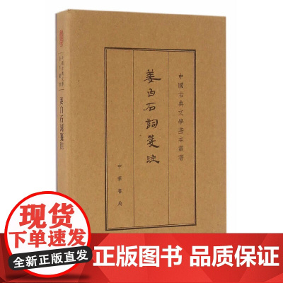 姜白石词笺注(典藏本·中国古典文学基本丛书·繁体竖排) 姜夔 校注 中华书局 正版书籍