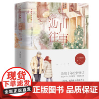沥川往事上下全2册 十周年纪念版高以翔焦俊艳遇见王沥川电视剧原著 再见王沥川彩虹的重力施定柔都市情感爱情治愈系小说书籍
