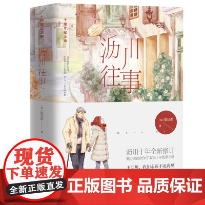 沥川往事上下全2册 十周年纪念版高以翔焦俊艳遇见王沥川电视剧原著 再见王沥川彩虹的重力施定柔都市情感爱情治愈系小说书籍