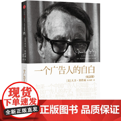 一个广告人的自白纪念版现代广告教皇奥格威经典作品正版书籍如何让你的产品成为用户的首选营销从业者经典读物广告营销类书籍