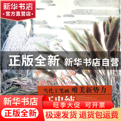 正版 汪忠纯工笔花鸟画精品集/当代工笔画唯美新势力 绘画:汪忠纯