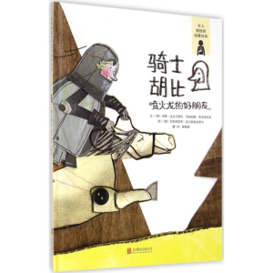 醉染图书骑士胡比9787550497