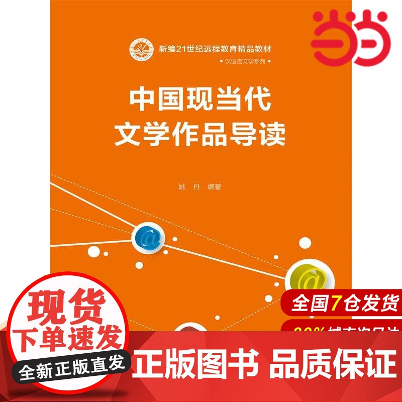 中国现当代文学作品导读(新编21世纪远程教育精品教材·汉语言文学系列).姚丹9787300050836中国人民大学出版社