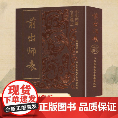 小小书库.古文观止:前出师表(挂件) 纸贵空 编 中国古诗词文学 正版图书籍 江苏凤凰电子音像出版社