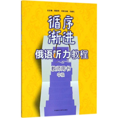 [M]循序渐进俄语听力教程教师用书-9787513599474