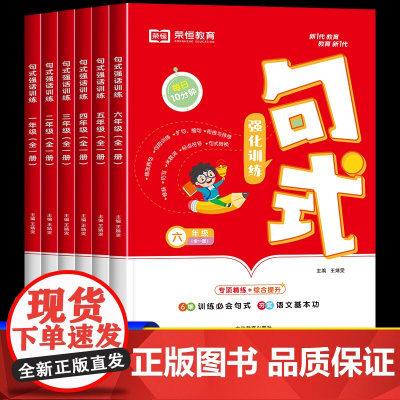 荣恒句式强化训练大全三年级二年级四一六五年级上册下册小学通用语文造句仿写句子专项练习扩句标点符号修改病句基础知识优美积累