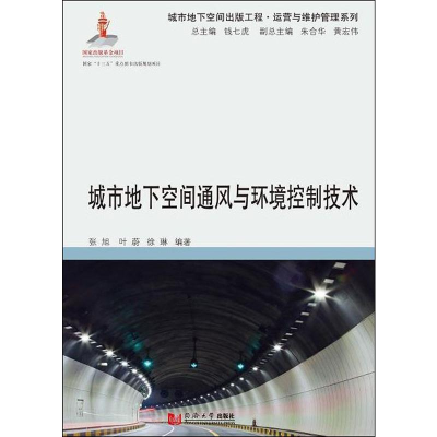 醉染图书城市地下空间通风与环境控制技术9787560883397
