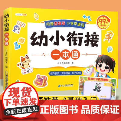 幼小衔接教材全套一日一练 开学一本通倒计时99天幼升小整合练习册数学每日一练语文英语学前班大班幼儿园拼音识字一年级入学准