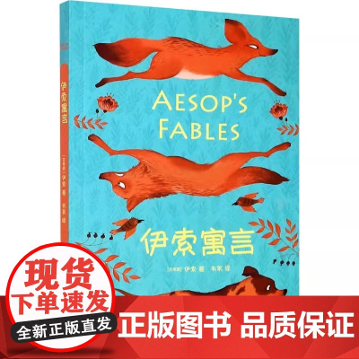 伊索寓言 (古希腊)伊索 著 韦苇 译 儿童文学少儿 正版图书籍 山东画报出版社