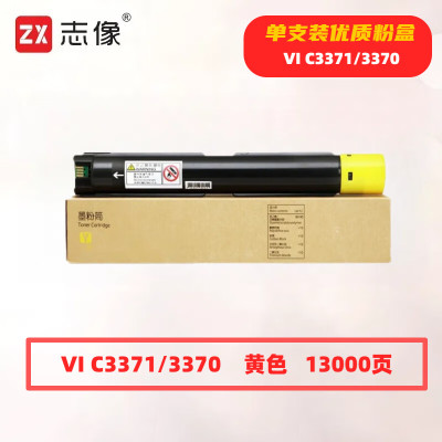 志像 VI C3371/3370黄色 13000页 带芯片 适用施乐IVC2270/C2275/C3370/C3371 鼓粉分离 墨粉盒 (计价单位:只)黄色