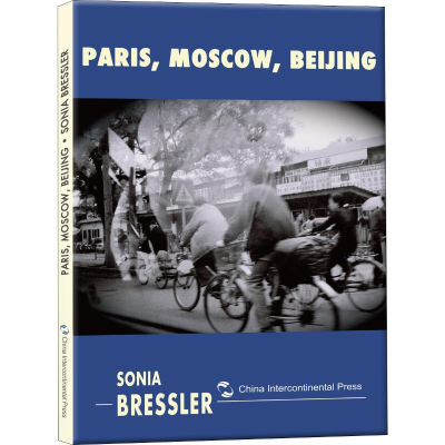 [M]巴黎-莫斯科-北京-9787508542058