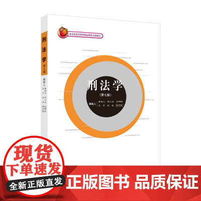 2022新版 刑法学 第七版7版 曲新久 著 北京市高等教育精品教材立项项目 中国政法大学出版社 97875764043