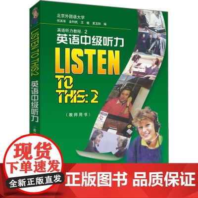 英语中级听力(教师用书)——英语学习者的权威英语听力教程