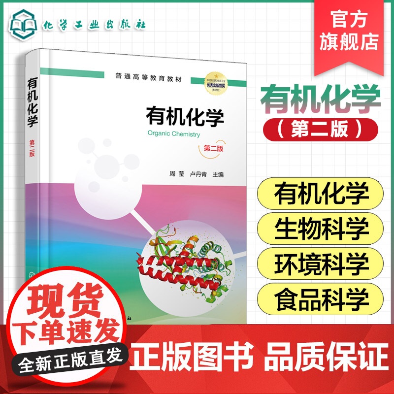 正版 有机化学第二版 周莹 生物科学类环境科学工程类化学本科生教材参考书 有机化合物的分类命名 有机化合物结构性质学习