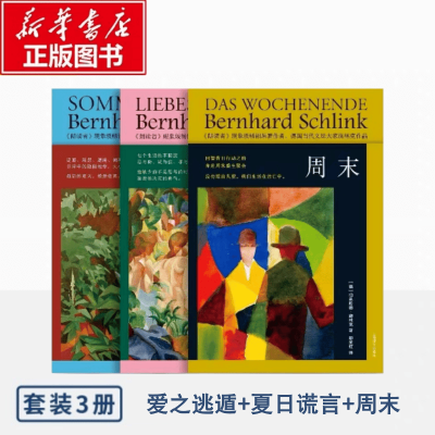 醉染图书施林克作品系列 夏日谎言+爱之逃遁+周末9787532791880