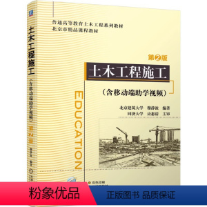 [正版]土木工程施工(含移动端助学视频)第2版 穆静波 土方工程 深基础工程 脚手架与垂直运输设备 砌筑工程 混凝土结