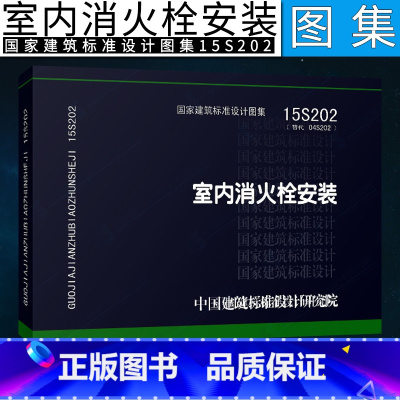 [正版]15S202 室内消火栓安装 图集社 代替04S202 消防设备安装图集 消防给水及消火栓系统技术规范编写给