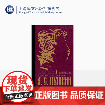 普希金文集 十二卷 布面皮脊精装 精美插图 收录全部普希金文学作品 [俄]普希金 著 冯春 译 附赠藏书票 上海译文出