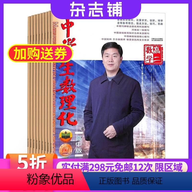 [正版]中学生数理化高二数学杂志 2024年7月起订杂志铺 1年共12期 学习辅导 高考提分 理综学习辅导期刊图书杂志