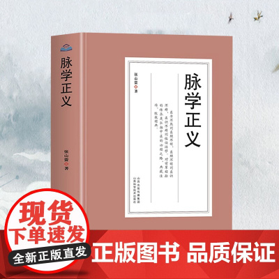 [3本49]脉学正义张山雷著中医脉学心得辑要书中医把脉号脉书 濒湖脉学一通百通中医诊断学入门基础常见病诊断脉经脉象学诊脉