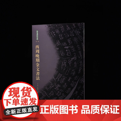 金文书法大系 西周晚期金文书法 收藏鉴赏 上海书画出版社