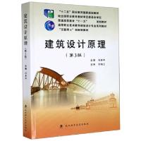 正版新书]建筑设计原理(第3版互联网+创新型教材高等职业技术教