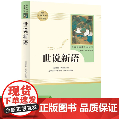 正版世说新语初中版 刘义庆原著完整无删减文言文版九年级上册 课外阅读书籍人教版世界名著初三初中生读物文学